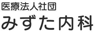 医療法人社団 みずた内科
