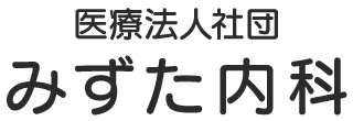 医療法人社団 みずた内科